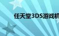 任天堂3DS2022世界杯足球比赛时间
机支持3D视频录制