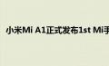 小米Mi A1正式发布1st Mi手机获得纯Android操作系统