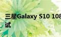 三星Galaxy S10 1080p与1440p电池寿命测试