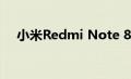 小米Redmi Note 8T智能手机正式发布