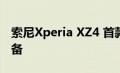 索尼Xperia XZ4 首款配备52MP摄像头的设备