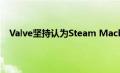 Valve坚持认为Steam Machines和Linux2022世界杯足球比赛时间
仍然存在