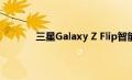三星Galaxy Z Flip智能手机照片和规格泄露