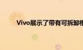 Vivo展示了带有可拆卸相机模块的概念智能手机