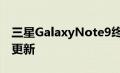 三星GalaxyNote9终于开始接受One UI 2.1更新