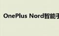 OnePlus Nord智能手机配备双前置摄像头