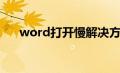 word打开慢解决方法（word打开慢）