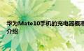 华为Mate10手机的充电器概率是多少 华为Mate10充电器概率介绍