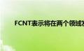 FCNT表示将在两个领域发展5G IoT解决方案业务