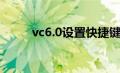 vc6.0设置快捷键（vc6 0快捷键）
