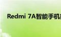 Redmi 7A智能手机获得了新的颜色版本