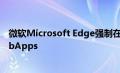 微软Microsoft Edge强制在Windows10中安装OfficeWebApps