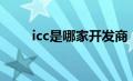 icc是哪家开发商（icc是哪个副本）