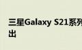 三星Galaxy S21系列是否会在2021年1月推出