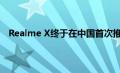 Realme X终于在中国首次推出几个月后终于在印度推出