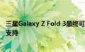 三星Galaxy Z Fold 3最终可能会在可折叠产品中添加S Pen支持