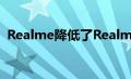 Realme降低了Realme U1智能手机的价格