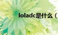 loladc是什么（loladc是什么）