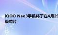 iQOO Neo3手机将于在4月29日开售 搭载了高通骁龙865旗舰级芯片