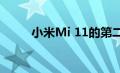 小米Mi 11的第二次销售即将开始