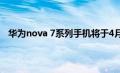 华为nova 7系列手机将于4月23日发布 支持双模5G网络