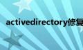 activedirectory修复（activedirectory）