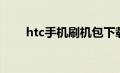 htc手机刷机包下载（htc手机刷机）