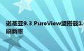 诺基亚9.3 PureView望搭载1.08亿像素摄像头 支持120Hz屏幕刷新率