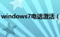 windows7电话激活（windows7激活方法）