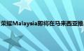 荣耀Malaysia即将在马来西亚推出新的智能电视和其他AIoT产品