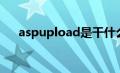 aspupload是干什么的（aspupload）