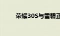 荣耀30S与雪碧正式官宣跨界合作