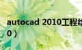 autocad 2010工程绘图教程（autocad 2010）