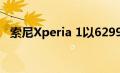 索尼Xperia 1以6299元的价格在中国推出