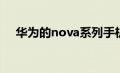 华为的nova系列手机已经出货1.45亿部
