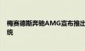 梅赛德斯奔驰AMG宣布推出800多个HP插电式混合动力系统