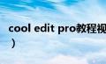 cool edit pro教程视频（cool edit pro教程）