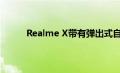 Realme X带有弹出式自拍相机和无缺口显示屏
