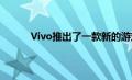 Vivo推出了一款新的2022世界杯足球比赛时间
手机 称为Vivo IQoo