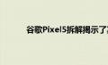 谷歌Pixel5拆解揭示了其铝制机身的有趣细节