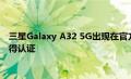三星Galaxy A32 5G出现在官方支持页面上另有三款中端手机获得认证