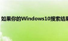 如果你的Windows10搜索结果是空白的 这里是如何修复它