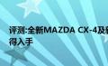 评测:全新MAZDA CX-4及新宝骏RM-5性能怎么样是否值得入手