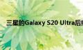 三星的Galaxy S20 Ultra后续产品可能配备150MP相机