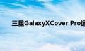 三星GalaxyXCover Pro通过安卓11接收一个UI 3.0