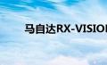 马自达RX-VISION概念车首次亮相