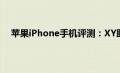 苹果iPhone手机评测：XY助手PC端安装失败解决办法