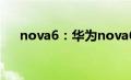nova6：华为nova6可不可以无线充电