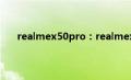realmex50pro：realmex50pro有没有带双扬声器