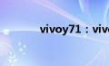 vivoy71：vivoy71重启教程
